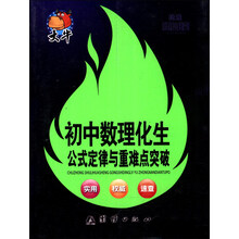 捷进随身读:初中数理化生公式定律与重难点突破