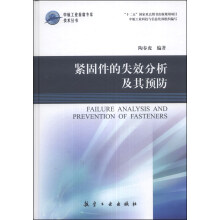 紧固件的失效分析及其预防(精)/中航工业首席专家技术丛书