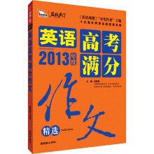 智慧熊作文:2013英语高考满分作文精选