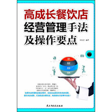 高成长餐饮店经营管理手法及操作要点（一学就会、立竿见影的管理妙招，打造高成长餐饮店的必备法宝！）
