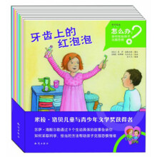 种子绘本：怎么系列·怎么办：如何帮助孩子克服恐惧（套装全9册）