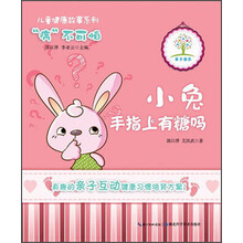 小兔手指上有糖吗——儿童健康故事系列（有趣的亲子互动故事，科学的儿童健康习惯培育方案）