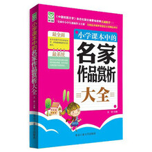 小学课本中的名家作品赏析大全