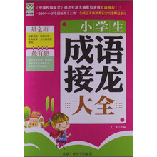小学生成语接龙大全