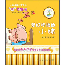 爱打呼噜的小猪——儿童健康故事系列（有趣的亲子互动故事，科学的儿童健康习惯培育方案）