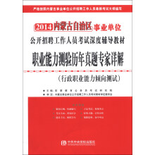2014内蒙古自治区事业单位公开招聘工作人员考试深度辅导教材：职业能力测验历年真题专家详解