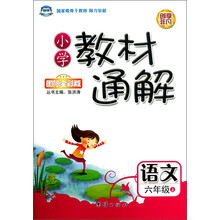 捷进书系·小学教材通解：语文（6年级上）（国际全彩版）