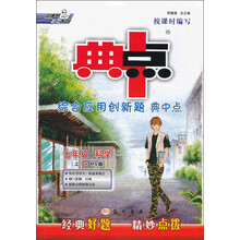 荣德基初中系列·综合应用创新题典中点：科学（7年级上）（HS版）