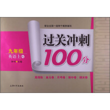 过关冲刺100分:英语(9年级上)(RJ)