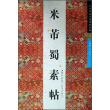米芾蜀素帖-历代书法名迹传真大观-三