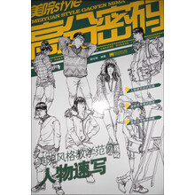 人物速写-美院style高分密码-美院风格教学范例