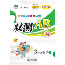 捷进书系·同步双测AB卷：3年级数学（上）（新课标版）