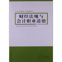 会计从业资格统一考试辅导用书：财经法规与会计职业道德