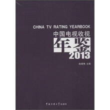 2013-中国电视收视年鉴