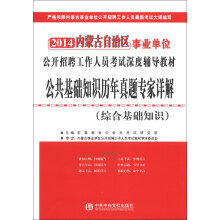 2014内蒙古自治区事业单位公开招聘工作人员考试深度辅导教材：公共基础知识历年真题专家详解