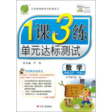 1课3练单元达标测试:数学(1年级上)(RMJY全新升级版)