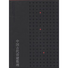 中国古代营建数理