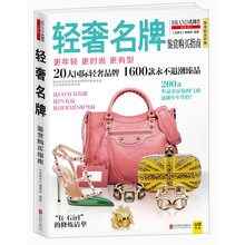 轻奢名牌鉴赏购买指南