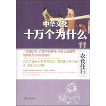 衣食住行/中华文化十万个为什么