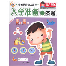 入学准备一本通(综合测试)