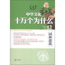 园林建筑/中华文化十万个为什么