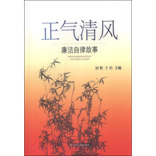 廉洁自律故事:正气清风
