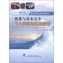 熟悉与基本安全：—个人安全与社会责任