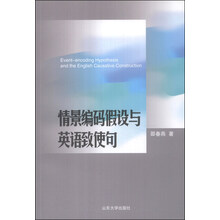 情景编码假设与英语致使句