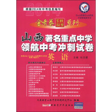 英语/山西著名重点中学领航中考冲刺试卷