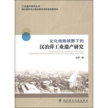 文化线路下的汉冶萍工业遗产研究