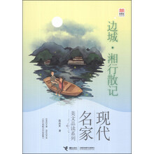 边城湘行散记/现代名家美文品读系列/优等生必读文库