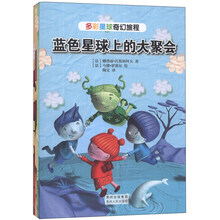 多彩星球奇幻旅程（套装全4册）