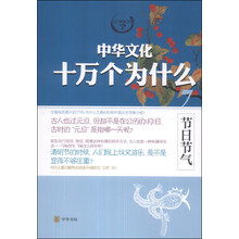 节日节气/中华文化十万个为什么
