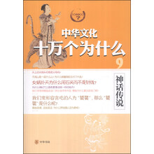 神话传说/中华文化十万个为什么