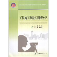 工程施工测量实训指导书