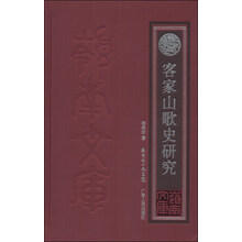 客家山歌史研究