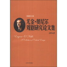 尤金奥尼尔戏剧研究论文集（2013）