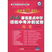 历史/山西著名重点中学领航中考冲刺试卷