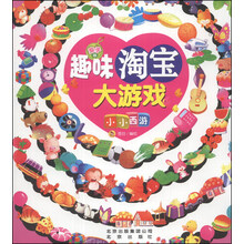 亲子版趣味淘宝大游戏：小小西游