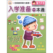 入学准备一本通(智力开发)