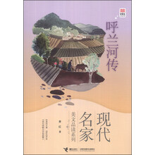 呼兰河传/现代名家美文品读系列/优等生必读文库