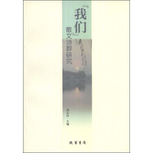 我们散文诗群研究