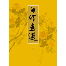 白汀画选