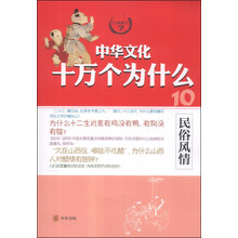 民俗风情/中华文化十万个为什么