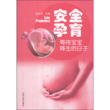 安全孕育：等待宝宝降生的日子