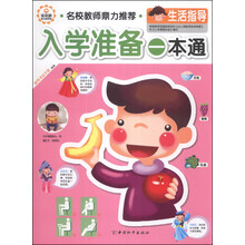 入学准备一本通(生活指导)