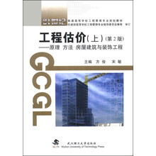 工程估价（上册）
