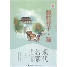 骆驼祥子猫/现代名家美文品读系列/优等生必读文库
