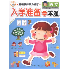 入学准备一本通(语文)