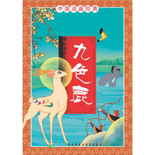 中国动画经典：九色鹿